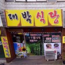 오대박식당 | 김해맛집/김해 오대박식당/부원동맛집/김해한식/부원동한식/김해백반맛집/김해백반집/부원동백반집...