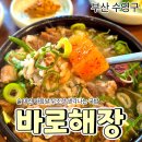 아카미 | [공지] 부산 광안리 국밥 맛집 바로해장 | 바로해장국(소한마리해장국) 후기