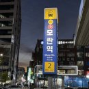 모란시민약국 | [성남맛집] 모란낙곱새 는 바로 이곳 육해진미 낙곱새
