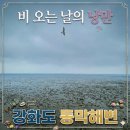 강화도 동막해변 비 오는 날의 낭만 치사량 모래놀이, 물놀이 다 가능한 서울 근교 바닷가
