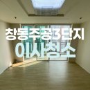 씨유창동주공2단지점 | 창동주공3단지아파트 입주청소 꼼꼼하게!