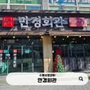 분수대숯불갈비회관 | 김제 갈비맛집 찾는다면 여기! 수제숯불갈비 제대로인 만경회관 후기