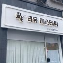 리유에스테틱 이미지