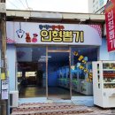 인형공주 뽑기왕자 이미지