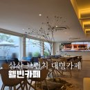 GS25 울산돋질로점 | 울산 삼산동 브런치카페 웰빈카페 대형 디저트 카페 방문 후기