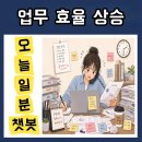 원아구 | 보육교사 필수템! 오늘일분 챗봇세트 보육일지로 업무 효율 높인 후기