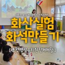 포항남부초 병설유치원 | [단체체험 후기] 포항 병설유치원 과학 출강 | 화산폭발실험 : 화산실험 &amp; 화석만들기