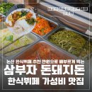 논산 한식뷔페 추천 만원으로 배부르게 먹는 삼부자 돈돼지돈 가성비 맛집