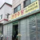 면천추어탕 | 안양 추어탕 어죽 맛집 &#39;면천추탕&#39; 내돈내산 솔직 후기