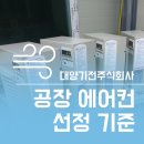 공장 에어컨 선정 기준 어떻게?