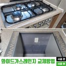 쿠센스 와이드 가스레인지 교체하는 방법은?(린나이 쿡탑, 하부장 설치)