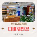 다비치 부산당감점 | 다비치안경 부산 당감동 안경점 내돈내산 안경테 구매후기