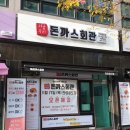 돈까스회관 안성공도점 이미지