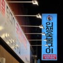 인생숯불구이동해점 이미지