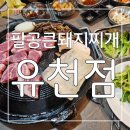 찌개도 솥뚜껑 목살도 가성비좋고 맛있는 팔공큰돼지찌개 유천점 후기