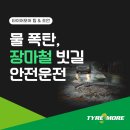 백현카센타 | 자동차 여름철 우기 대비! 타이어 점검으로 안전 운전하기