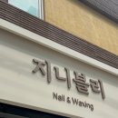 네일블리 - 동해시 발한로 49 | 네일블리