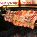 장작바베큐 이미지