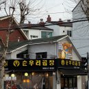 순우리 | [인계동/매탄동 곱창/수원 곱창 맛집] 순우리곱창 본점 후기