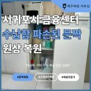 서귀포특판고객센터 | 서귀포시 수납함 문짝 복원, 금융센터 문서보관함 파손 수리