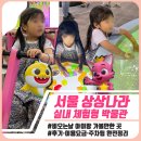 대공원역1번출구 | 서울 상상나라｜서울 어린이 실내 체험형 박물관 후기·이용시간·주차·기획전시 총정리