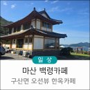 메트로마산부동산중개사무소 | 창원 마산합포구 구산면 오션뷰 한옥 감성 백령카페 다녀온 후기