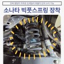 지사카센타 | [공지] 전북 전주 군산 익산 광주 빅풋스프링 장착 전문, 소나타 하체 보강 완료