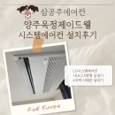 GS제이드웰 | 양주 옥정 제이드웰 시스템에어컨 설치후기