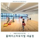 새솔동 6세 여아 뮤지컬학원 플레이스타뮤지컬 새솔점 한달 수강후기