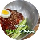청풍면옥 | 육수부터 다르다, 청풍면옥 냉면 맛집 탐방