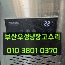 부산우성냉장고수리 온도상승 콤프레셔 교체 수리.