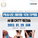[국제키네시오테이핑협회]공식인증 키네시오테이핑 자격증 취득과정 1월 15일 (대전) / 1월 29일 (서울) CKTT 교육안내 이미지