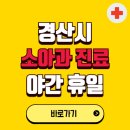우리집연합소아청소년과의원 | 경산시 야간 소아과 진료병원 찾기 | 24시 일요일 주말 연휴 응급진료 추천 잘하는 곳