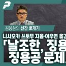 「날조한 징용공 문제」 옮긴 이 이우연 박사 이미지