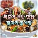 CU 목포광장점 | 목포역 현지인 백반 맛집 철따라 돌게장 예약방법 주차 포장 가격 정리