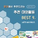 [4월 3주차] 콘코 추천, 이번 주 대외활동 베스트 이미지