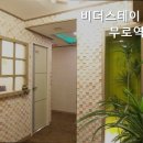 비더스테이충무로역점