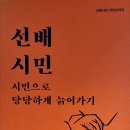 선배 시민 시민으로 당당하게 늙어가기 - 유범상 유해숙 지음 *** 이미지