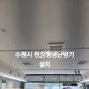 수원 호매실 오렌즈 삼성 1등급 40평형 천장형 냉난방기 설치 후기!