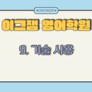사직이그잼영어학원