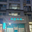 몸바른자세