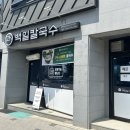 백일칼국수춘천우두점 이미지