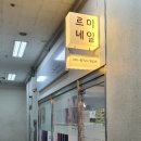 구리소방서입구~구리소방서 이미지