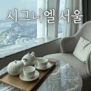 [잠실호캉스추천] 시그니엘 서울 / 라운지정보, 92층 객실, 화장실 뷰추가 후기