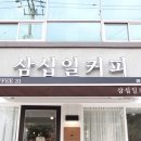 삼십일커피 이미지