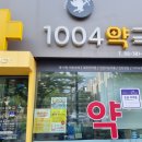 1004 약국 이미지