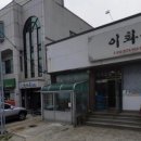 이화수식당 이미지