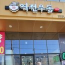 역전우동0410안산원시역점