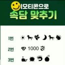 이모티콘 속담 풀이 해봐요. 이미지