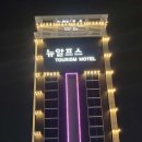 뉴알프스 관광 모텔 | 편안한 휴식이 가능한 < 뉴알프스관광모텔 > 가성비 숙소